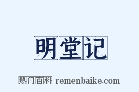 明堂记是什么意思的图片